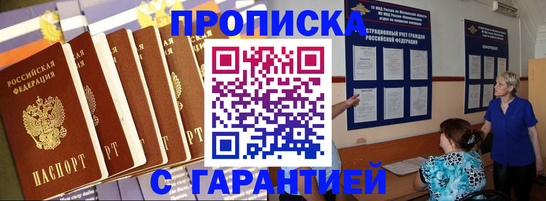 прописка 2025 в Мариинске